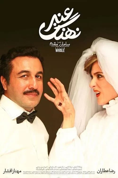 تصویر فیلم نهنگ عنبر