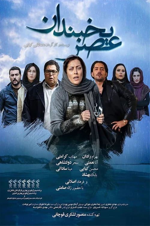 تصویر فیلم عصر یخبندان