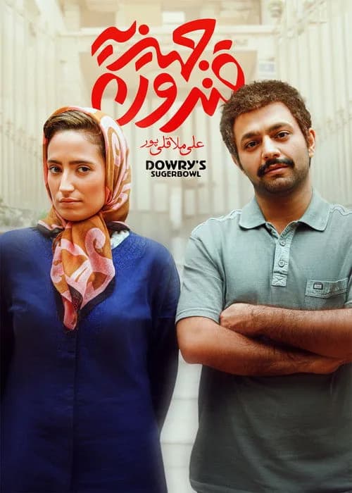 تصویر فیلم قندون جهیزیه