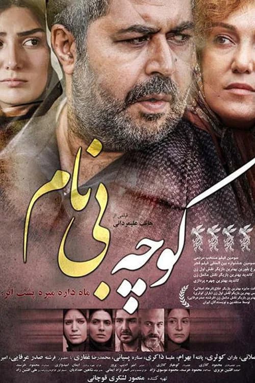 تصویر فیلم کوچه بی‌نام