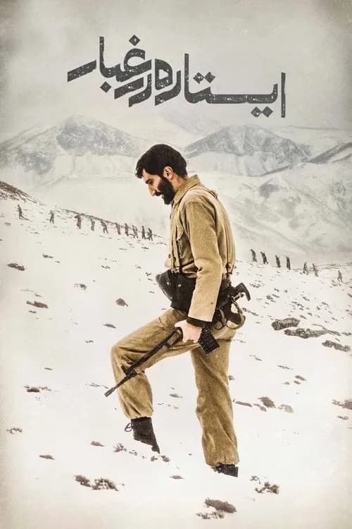 تصویر فیلم ایستاده در غبار