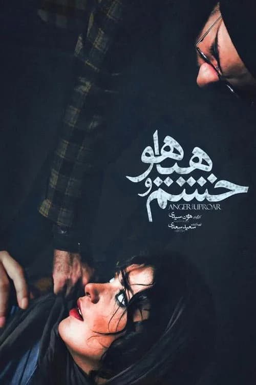 تصویر فیلم خشم و هیاهو