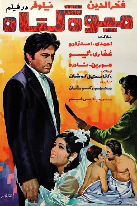تصویر فیلم میوه گناه