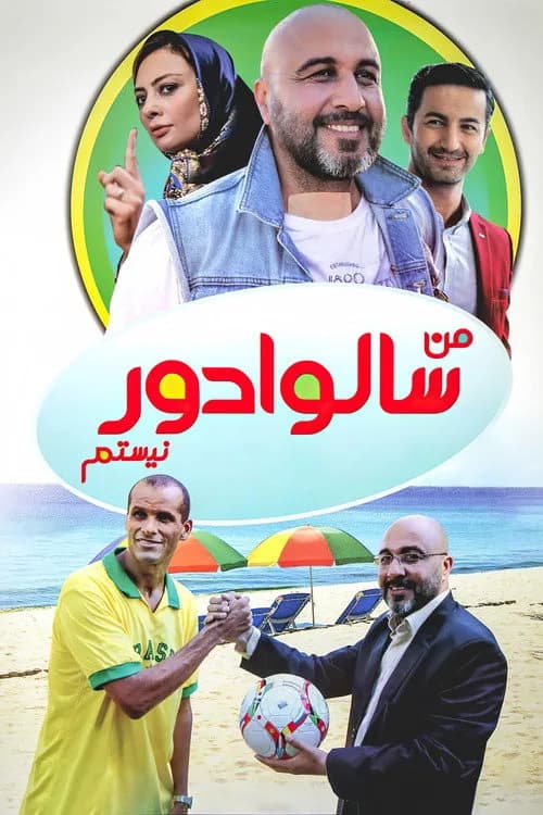 تصویر فیلم من سالوادور نیستم