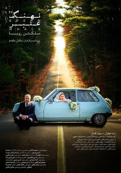 تصویر فیلم نهنگ عنبر: سلکشن رویا