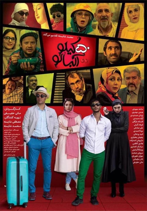 تصویر فیلم ۵۰ کیلو آلبالو
