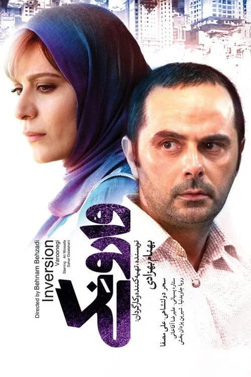 تصویر فیلم وارونگی