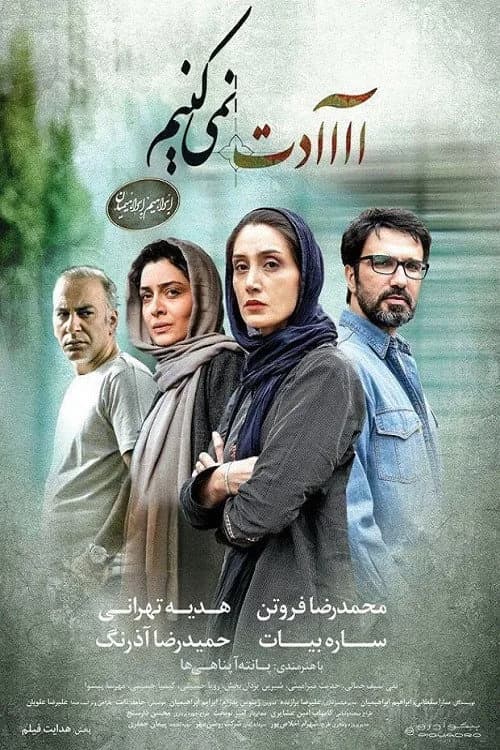 تصویر فیلم آااادت نمی‌کنیم