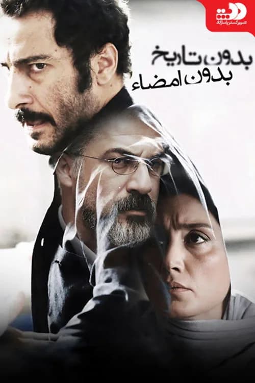 تصویر فیلم بدون تاریخ بدون امضا