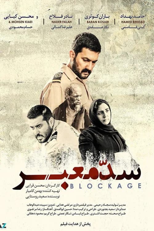 تصویر فیلم سد معبر