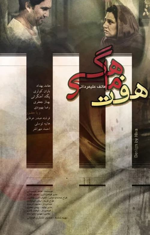 تصویر فیلم هفت ماهگی