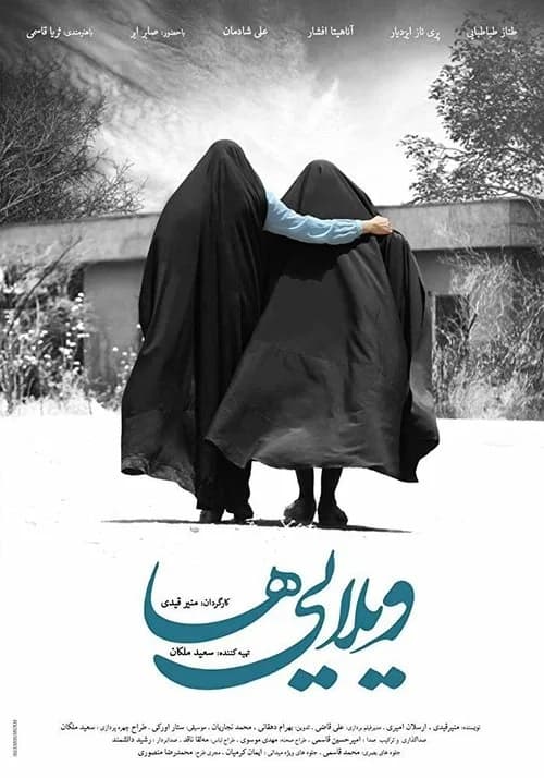تصویر فیلم ویلایی‌ها