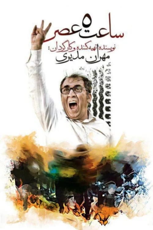 تصویر فیلم ساعت 5 عصر