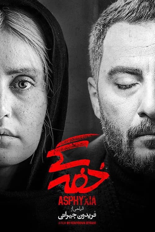 تصویر فیلم خفه‌گی
