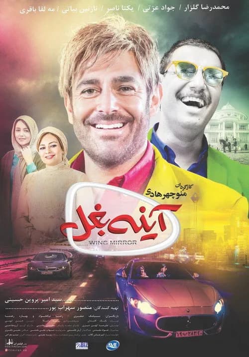 تصویر فیلم آینه بغل