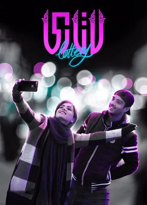 تصویر فیلم لاتاری