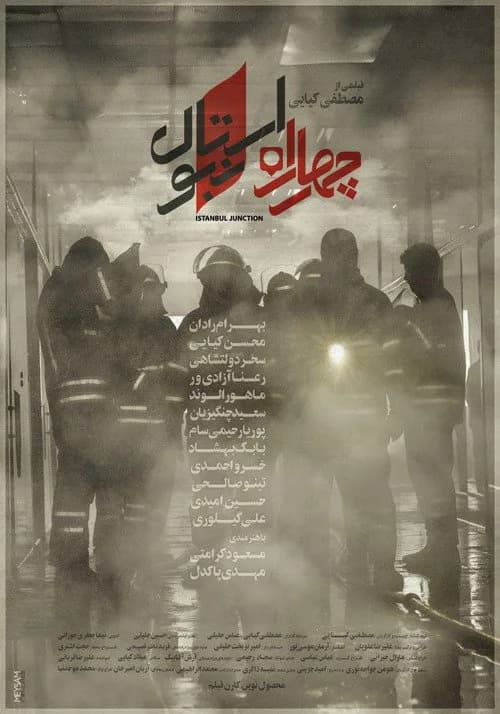 تصویر فیلم چهار راه استانبول