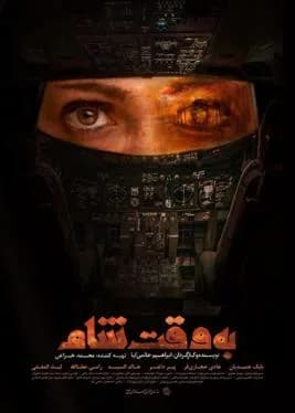 تصویر فیلم به وقت شام