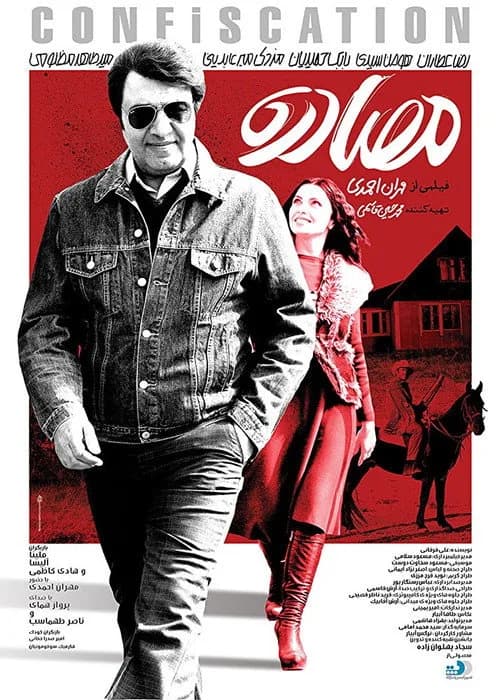 تصویر فیلم مصادره