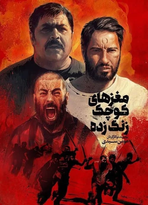 تصویر فیلم مغزهای کوچک زنگ زده