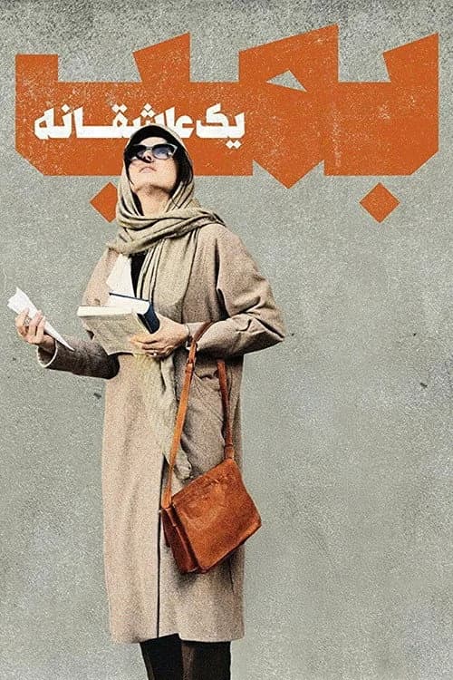 تصویر فیلم بمب؛ یک عاشقانه