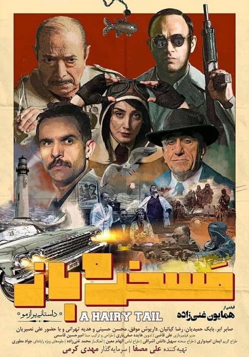 تصویر فیلم مسخره باز