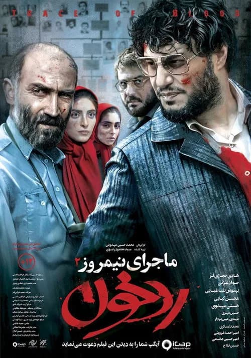 تصویر فیلم ماجرای نیمروز: رد خون