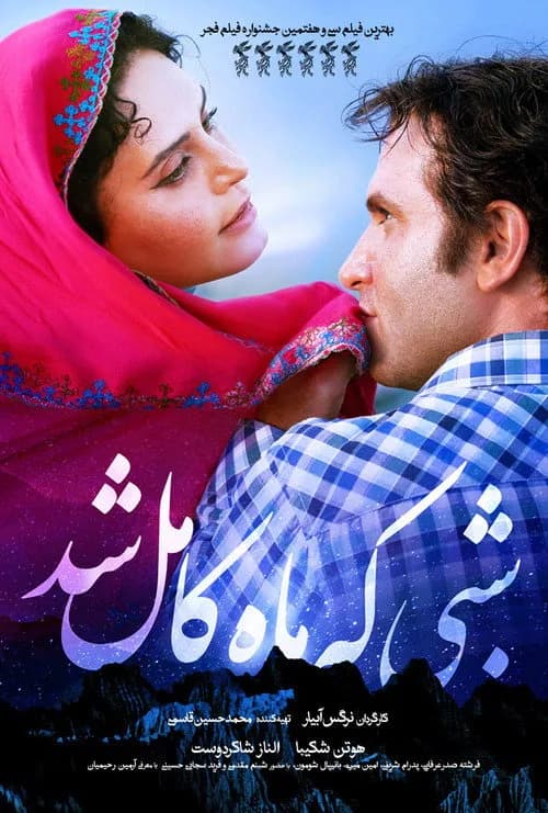تصویر فیلم شبی که ماه کامل شد