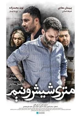 تصویر فیلم متری شیش و نیم