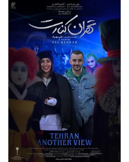 تصویر فیلم تهران کنارت