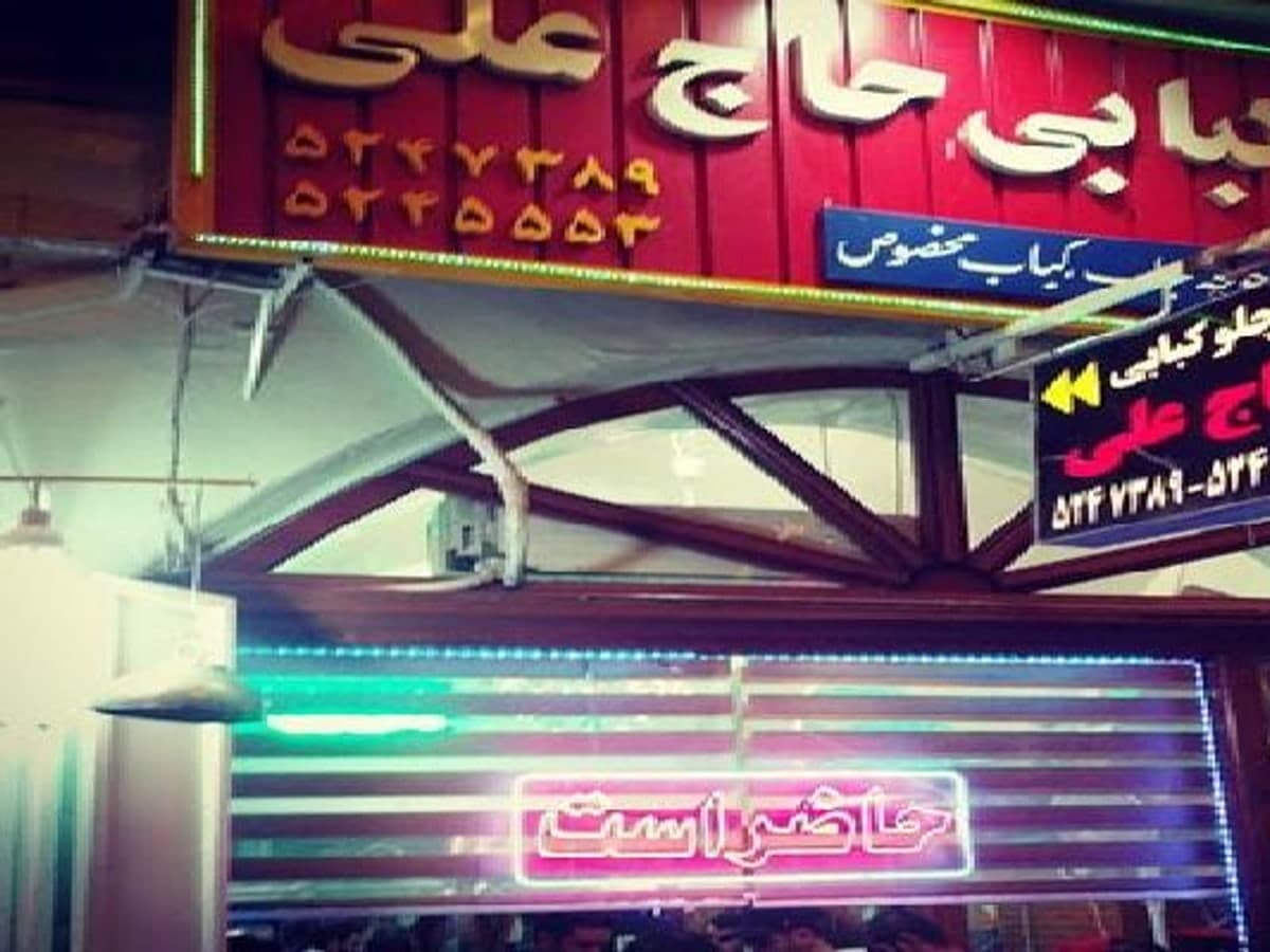 حاج علی کبابی