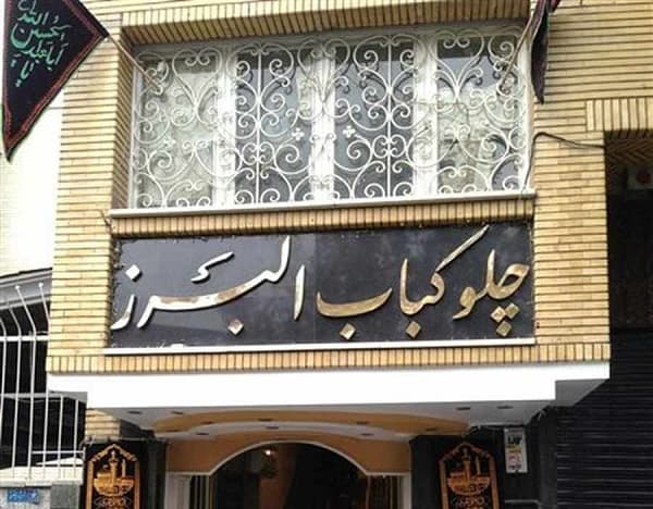 رستوران البرز