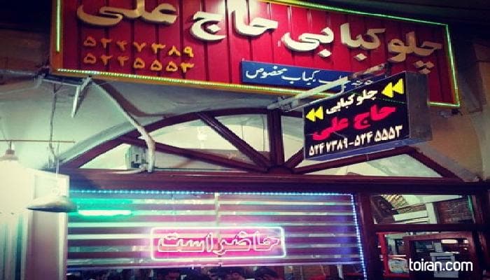 حاج علی کبابی