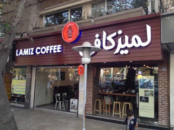 کافه لمیز (تجریش)