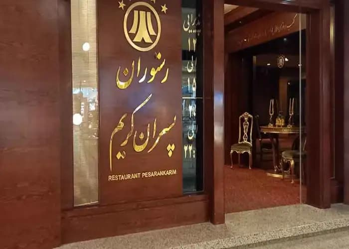 پسران کریم