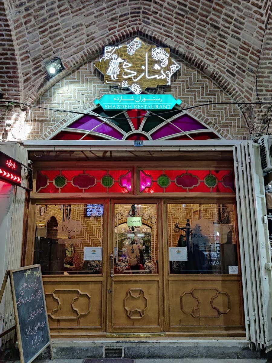 شاهزاده