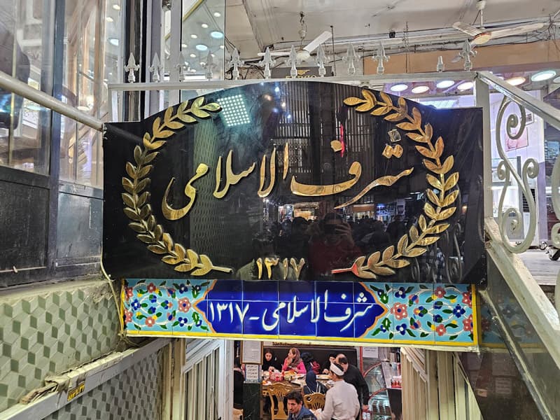 تصویر تجربه شرف‌الاسلامی