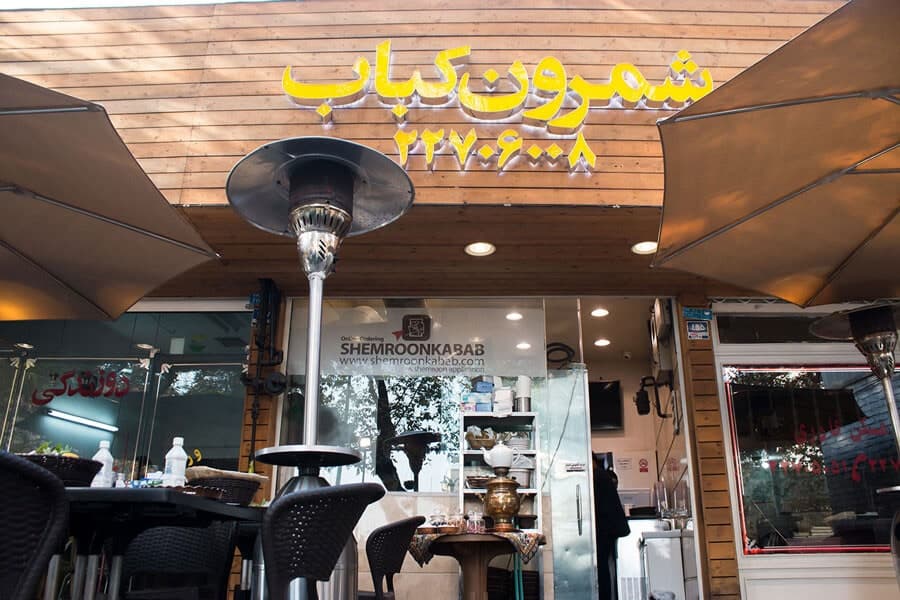 تصویر تجربه شمرون کباب (تجریش)