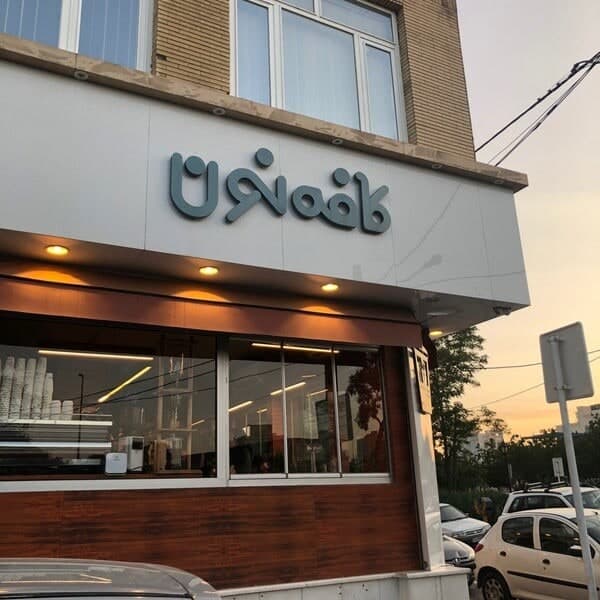 تصویر تجربه کافه نون مشهد
