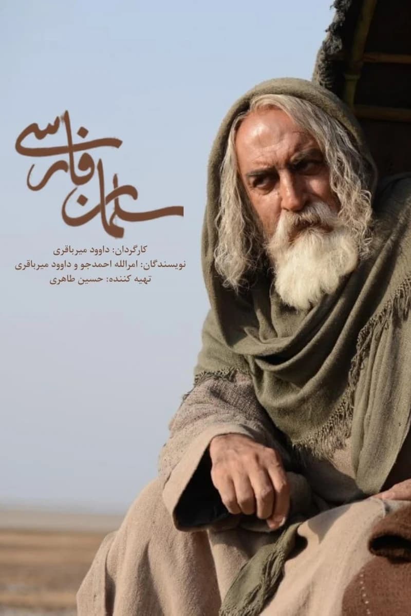 سلمان فارسی