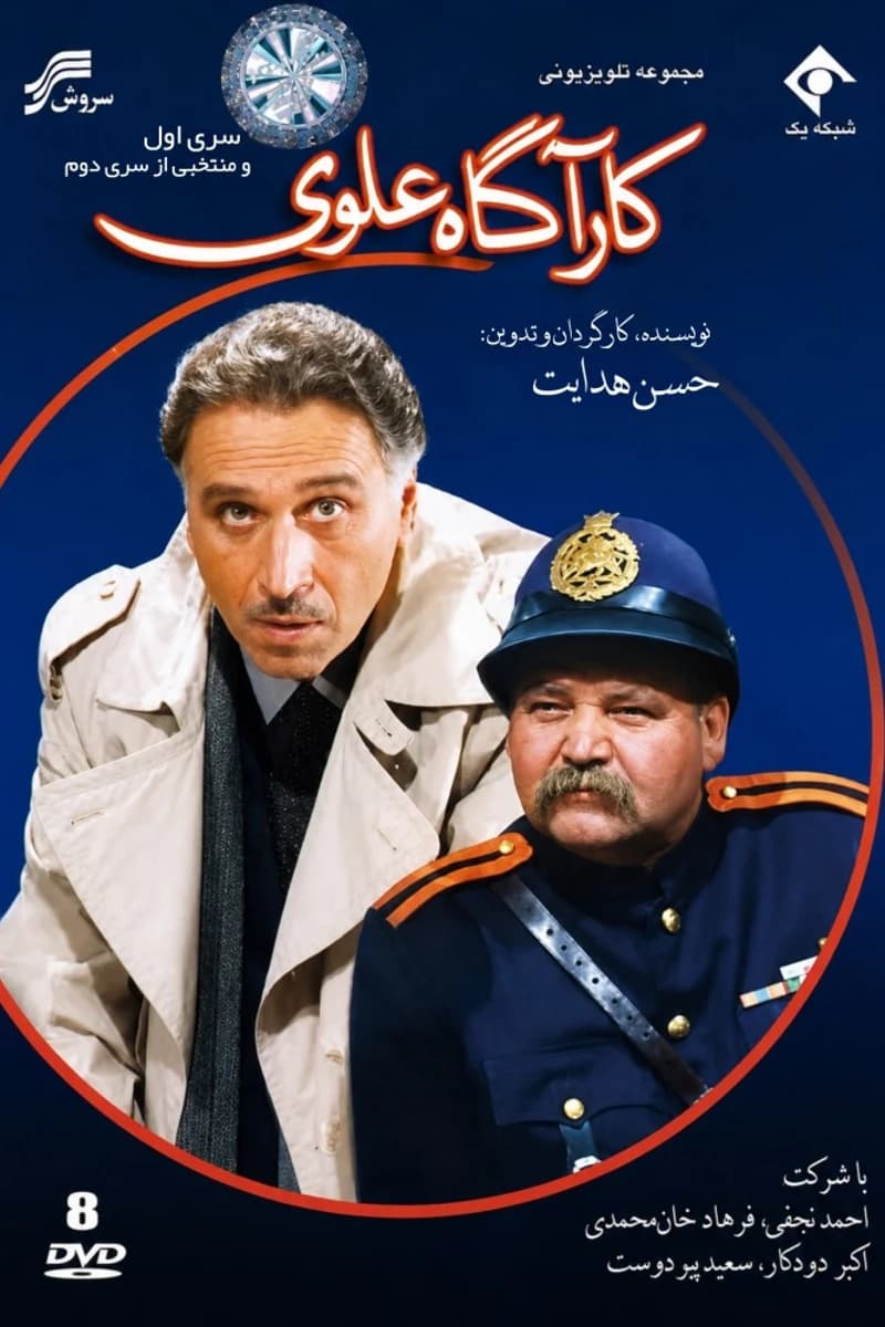 کارآگاه علوی