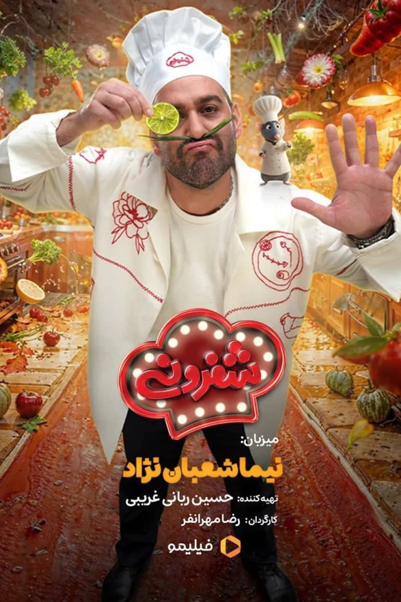 شفرونی