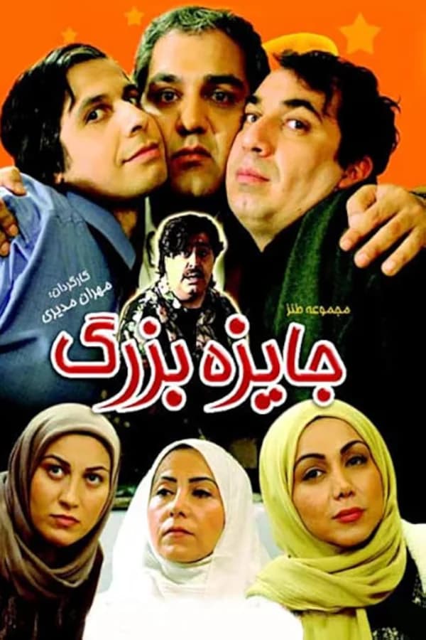 جایزه بزرگ
