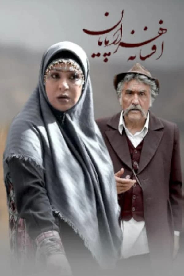 افسانه هزارپایان