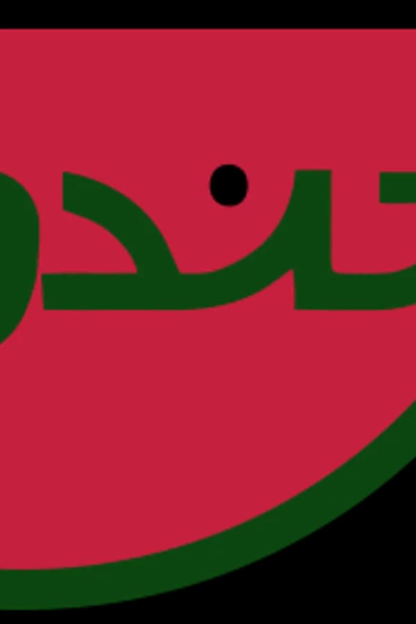 خندوانه