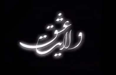 تصویر سریال ولایت عشق