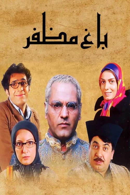 تصویر سریال باغ مظفر