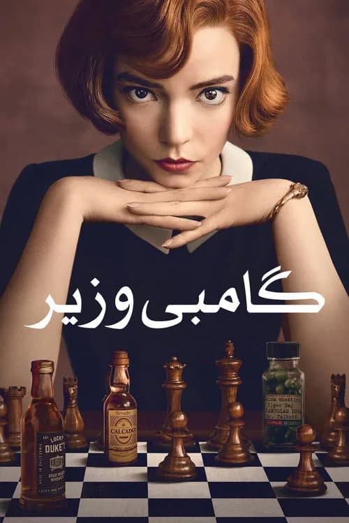 تصویر سریال گامبی وزیر