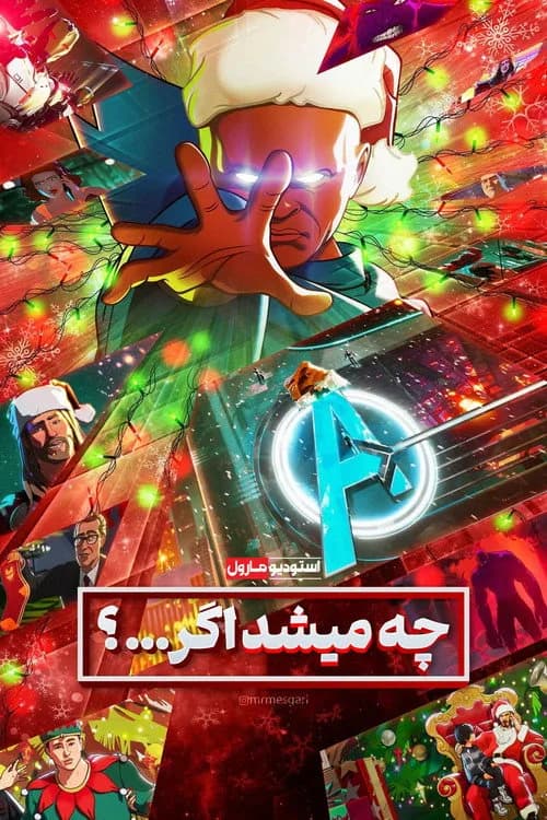 تصویر سریال چه می‌شود اگر...؟