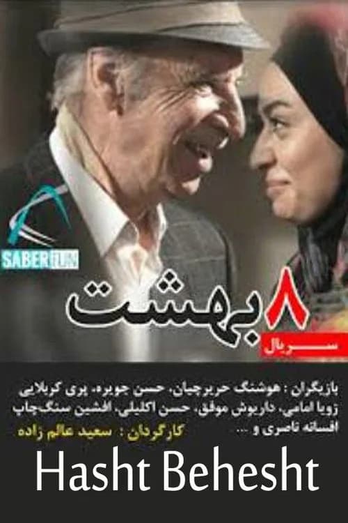 هشت بهشت